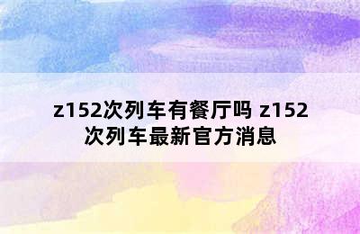 z152次列车有餐厅吗 z152次列车最新官方消息